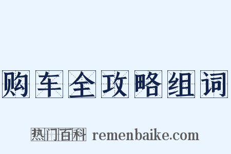 购车全攻略组词是什么意思的图片